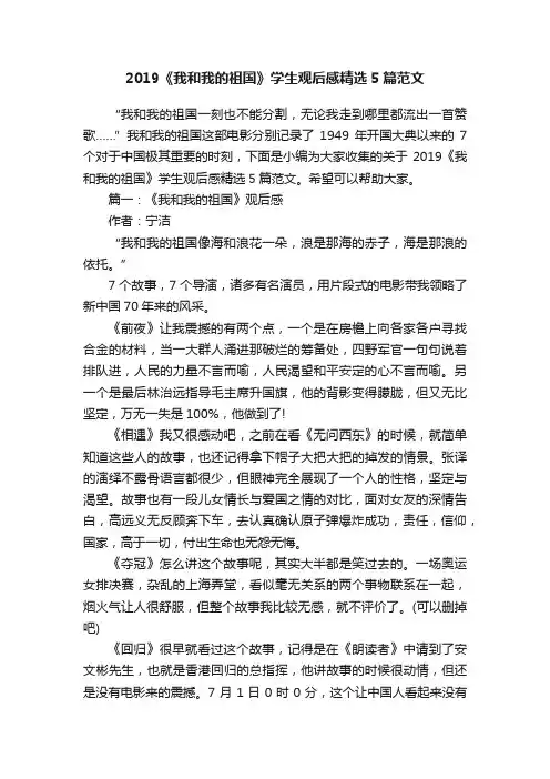 2019《我和我的祖国》学生观后感精选5篇范文