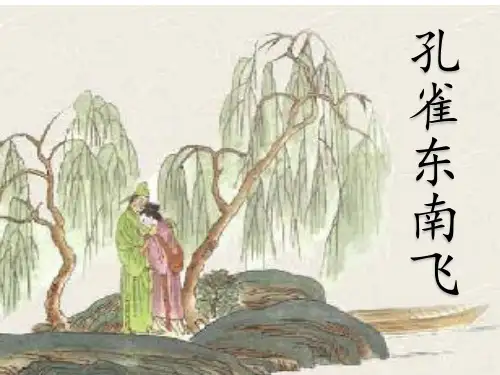 《孔雀东南飞》优秀PPT课件