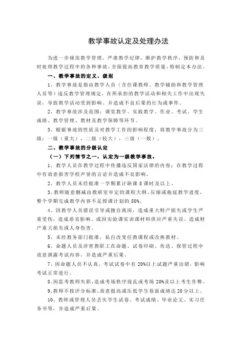教学事故认定及处理办法