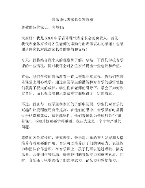 音乐课代表家长会发言稿
