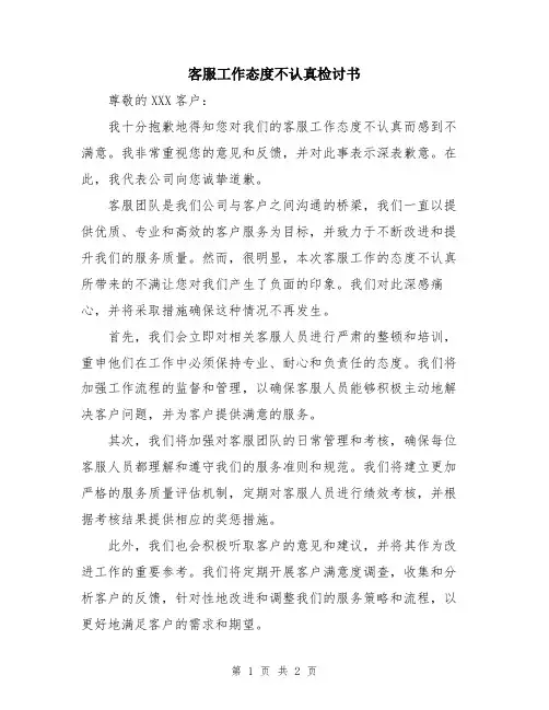 客服工作态度不认真检讨书