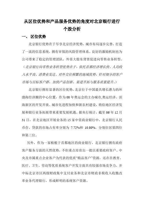 北京银行区位优势及产品优势个股分析