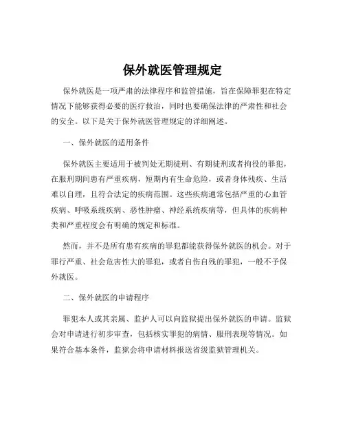 保外就医管理规定