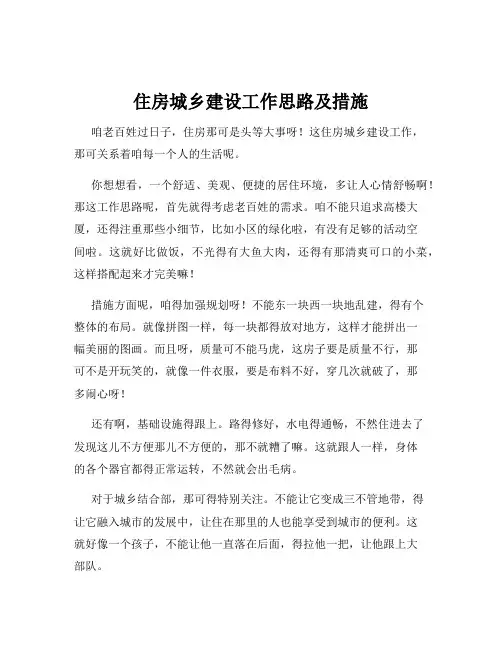 住房城乡建设工作思路及措施