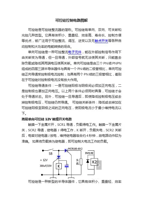 可控硅控制电路图解