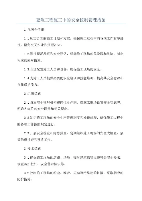 建筑工程施工中的安全控制管理措施