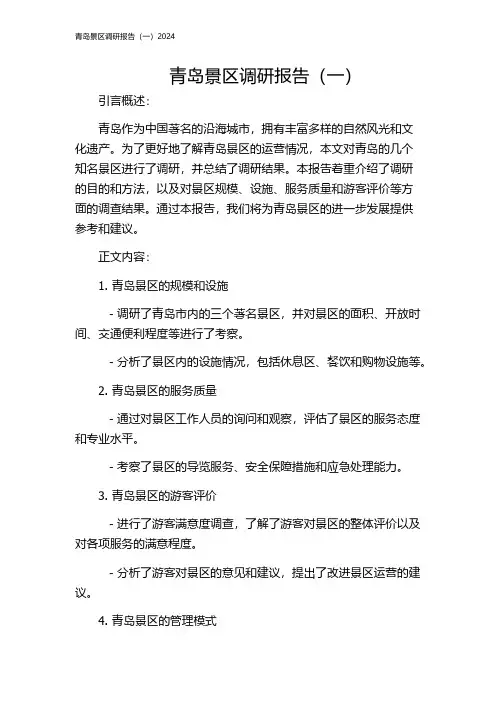 青岛景区调研报告(一)2024