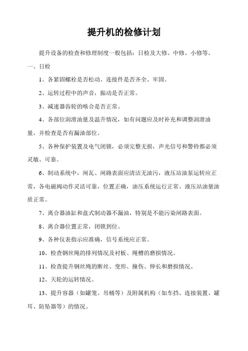 大型设备检修计划2