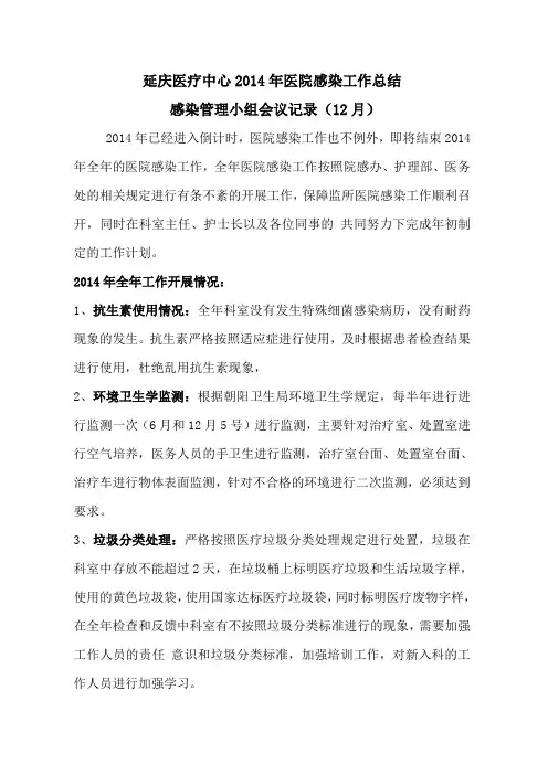 延庆医疗中心2014年医院感染工作总结