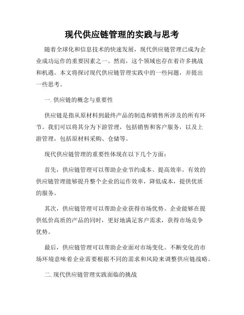 现代供应链管理的实践与思考