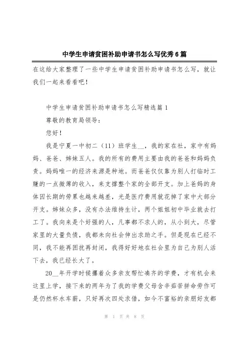 中学生申请贫困补助申请书怎么写优秀6篇