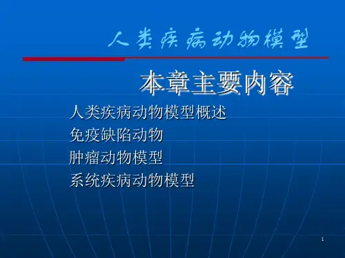 疾病模型ppt课件