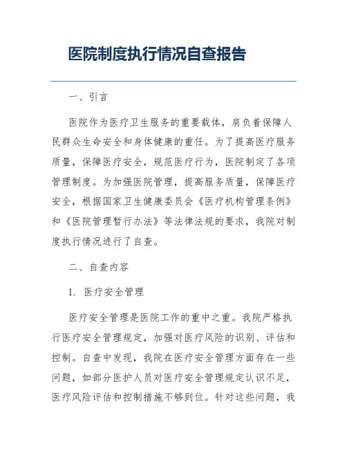 医院制度执行情况自查报告
