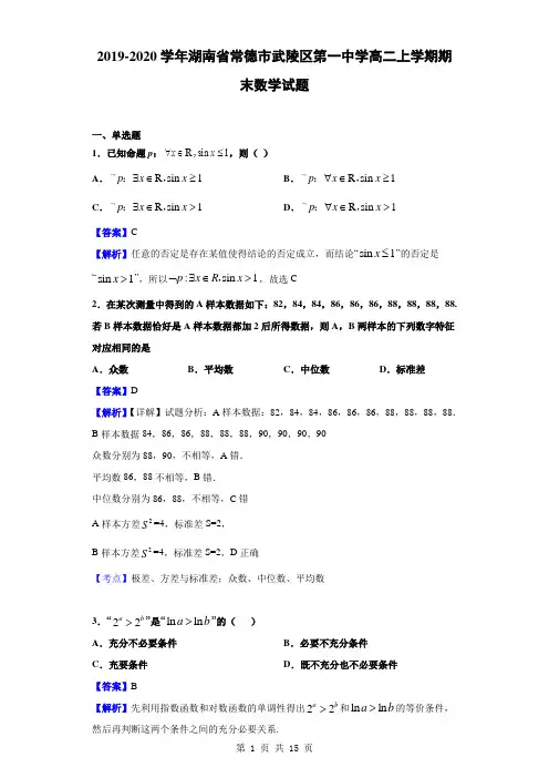 2019-2020学年湖南省常德市武陵区第一中学高二上学期期末数学试题(解析版)