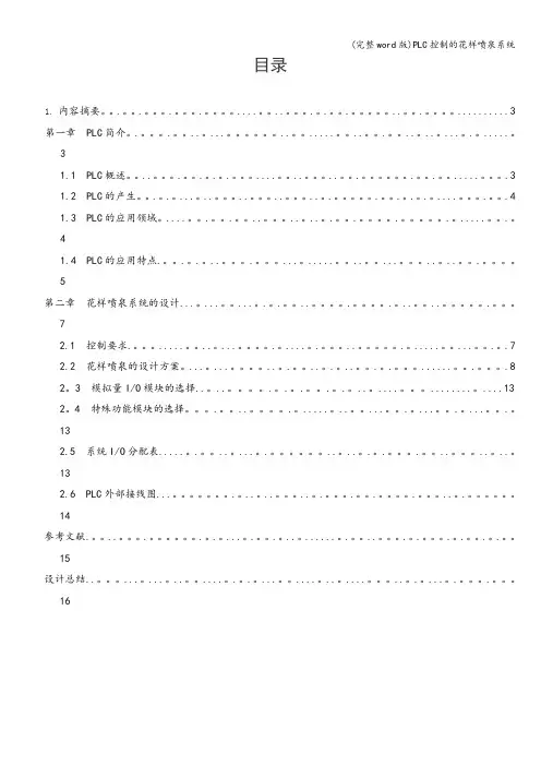 (完整word版)PLC控制的花样喷泉系统