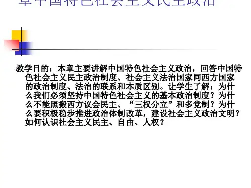 中国特色社会主义政治PPT课件