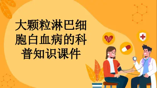 大颗粒淋巴细胞白血病的科普知识课件
