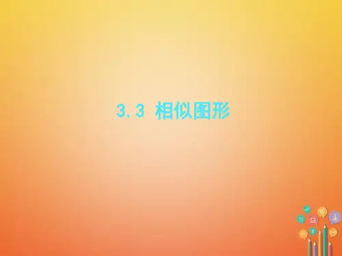 九年级数学上册第3章图形的相似3.3相似图形一等奖公开课ppt课件