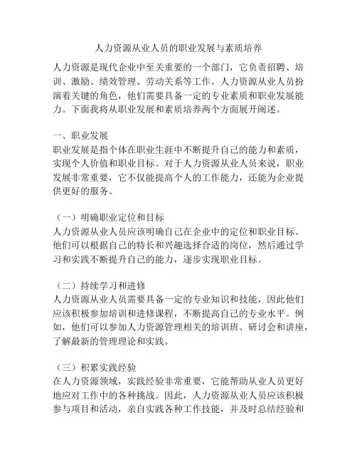 人力资源从业人员的职业发展与素质培养