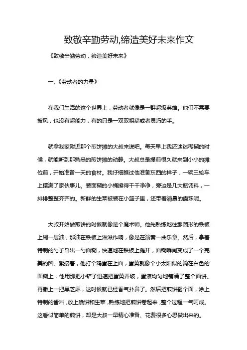 致敬辛勤劳动,缔造美好未来作文