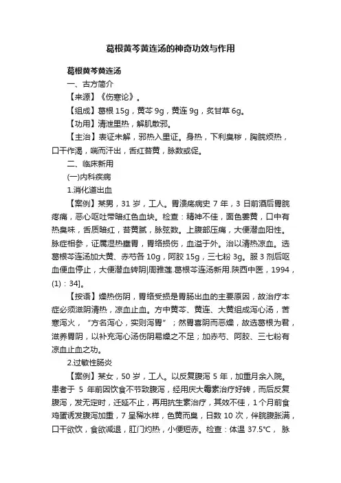 葛根黄芩黄连汤的神奇功效与作用