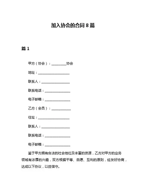加入协会的合同8篇