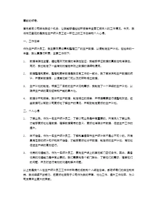 2024关于生产统计员工述职报告范文