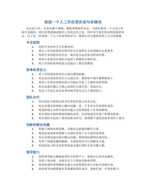 表扬一个人工作优秀的语句有哪些