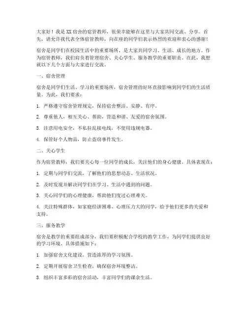 宿管教师发言稿