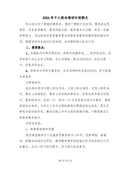 2024年个人校本培训计划例文（四篇）
