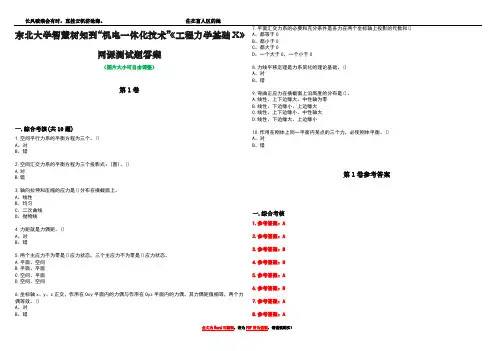 东北大学智慧树知到“机电一体化技术”《工程力学基础X》网课测试题答案卷3
