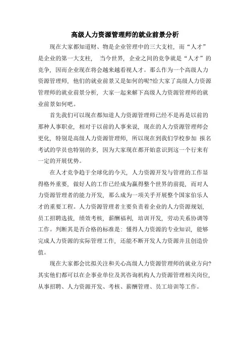 高级人力资源管理师的就业前景分析