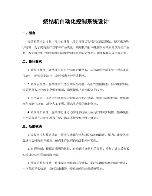 烧结机自动化控制系统设计