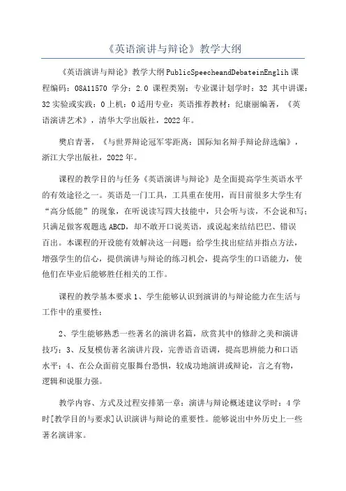 《英语演讲与辩论》教学大纲