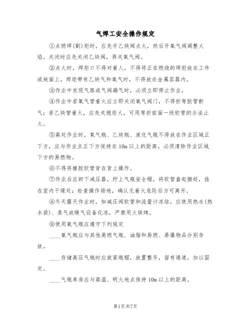 气焊工安全操作规定(5篇)