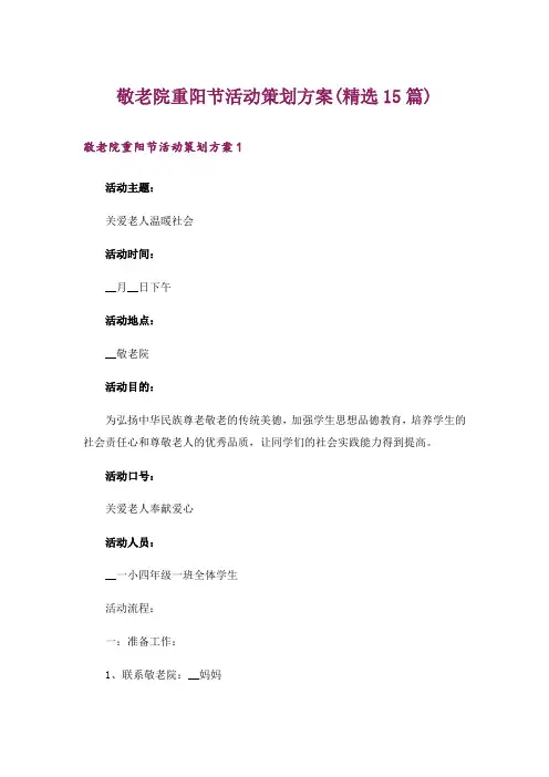 敬老院重阳节活动策划方案(精选15篇)