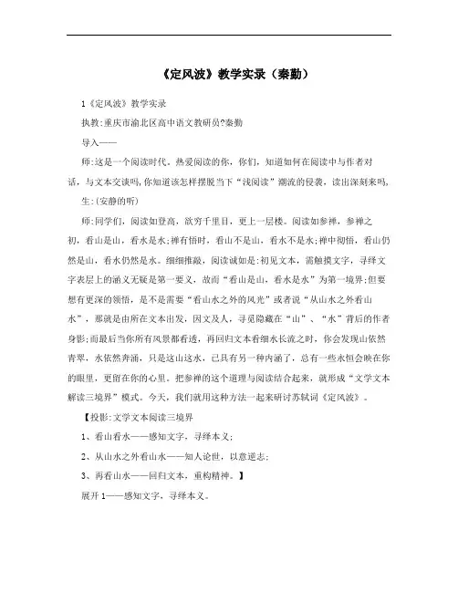 《定风波》教学实录(秦勤)