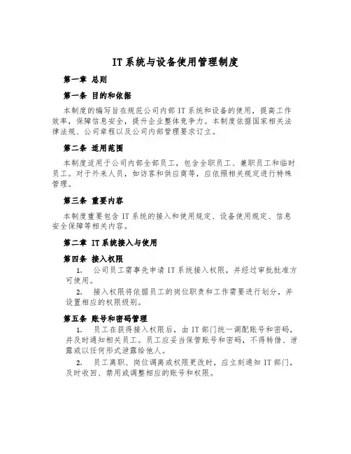 IT系统与设备使用管理制度