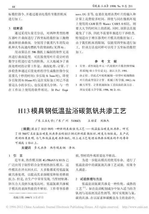 H13模具钢低温盐浴碳氮钒共渗工艺
