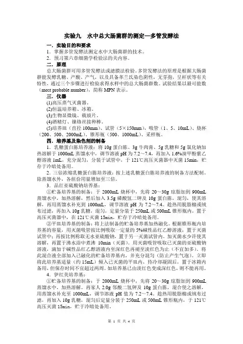 实验 9  水中总大肠菌群的测定—多管发酵法