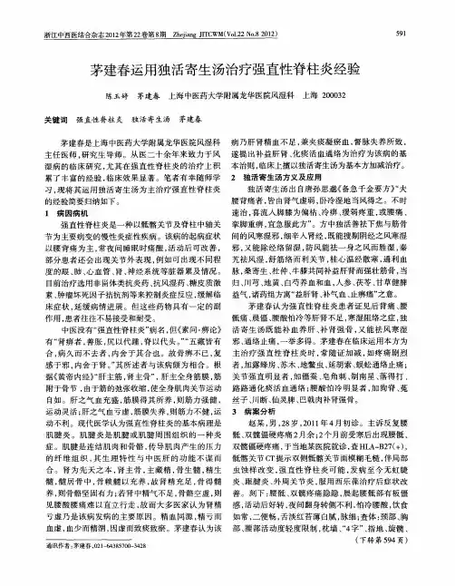 茅建春运用独活寄生汤治疗强直性脊柱炎经验
