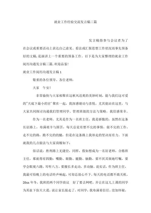 就业工作经验交流发言稿三篇