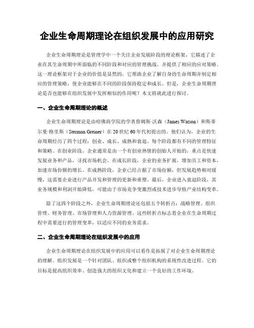 企业生命周期理论在组织发展中的应用研究