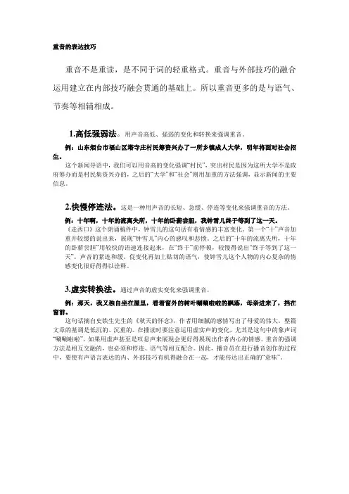 重音的表达技巧