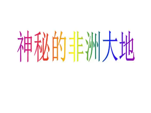 最新高中区域地理  世界地理课件  非洲 (共64张PPT)