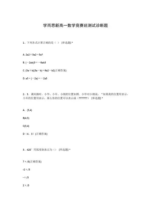 学而思新高一数学竞赛班测试诊断题