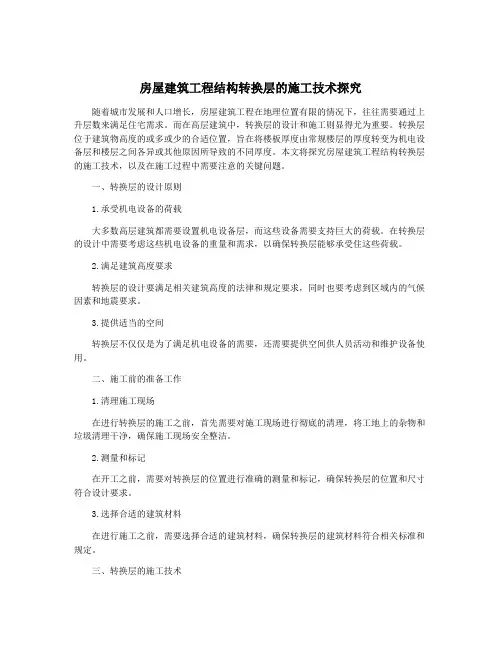 房屋建筑工程结构转换层的施工技术探究