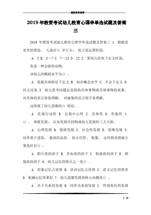 2019年教资考试幼儿教育心理学单选试题及答案三