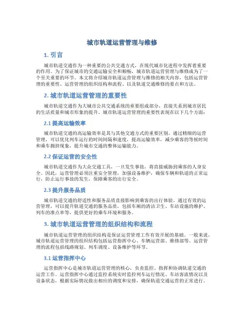 城市轨道运营管理与维修