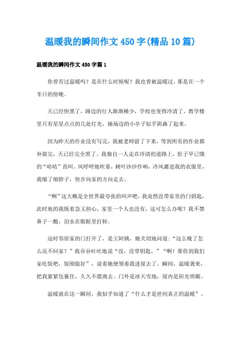 温暖我的瞬间作文450字(精品10篇)